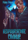 Неприкасаемое солнце СИ