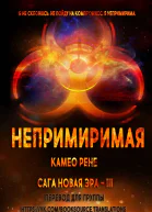 Непримиримая