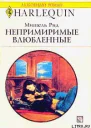Непримиримые влюбленные