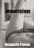 Непристойная Блистательная Вечность