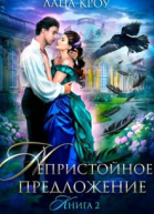Непристойное предложение Книга 2
