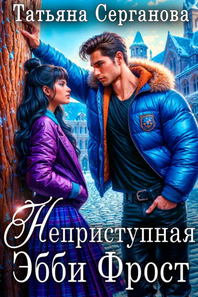Неприступная Эбби Фрост