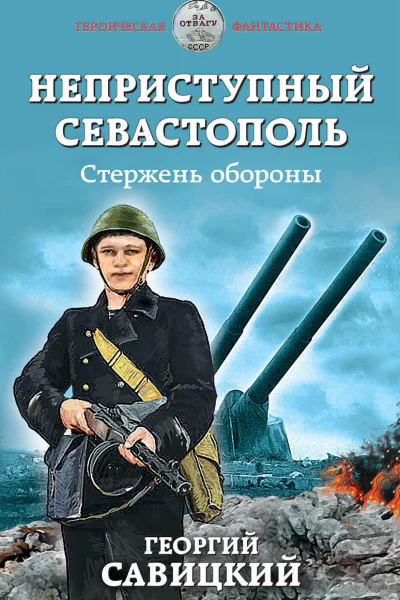 Неприступный Севастополь Стержень обороны  Георгий Савицкий