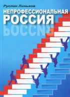 Непрофессиональная Россия книга о профессиональных непрофессионалах