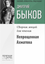 Непрощенная Ахматова