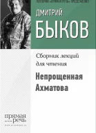 Непрощенная Ахматова