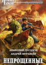 Непрощенные  Анатолий Дроздов Андрей Муравьёв