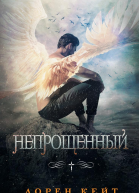Непрощенный