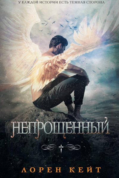 Непрощенный