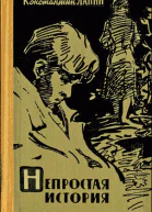 Непростая история