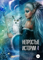 Непростые истории 4 Печальные звёзды счастливые звёзды