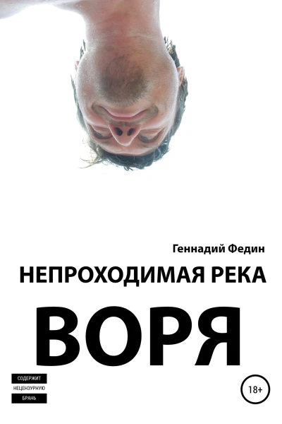 Непроходимая река Воря