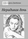 Нерадивая дочь
