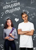Нерадивая студентка СИ