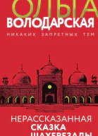 Нерассказанная сказка Шахерезады Роман