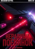Неравный поединок