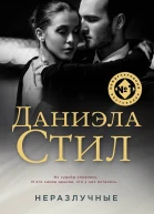 Неразлучные Роман