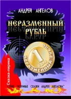 Неразменный рубль  2018