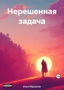 Нерешенная задача