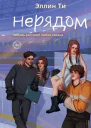Нерядом
