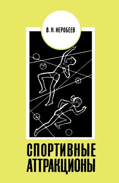 Неробеев В Н Спортивные аттракционы  2е изд