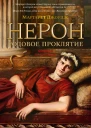 Нерон Родовое проклятие
