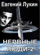 Нервные люди2