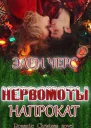 Нервомоты напрокат