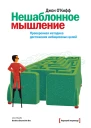 Нешаблонное мышление Проверенная методика достижения амбициозных целей