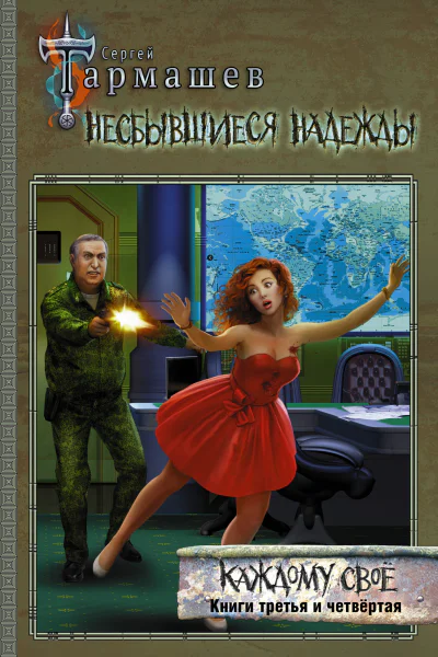Несбывшиеся надежды Каждому своё Книги третья и четвёртая