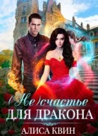 Несчастье для дракона  Алиса Квин