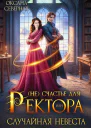Несчастье для ректора или случайная невеста