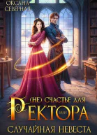 Несчастье для ректора или случайная невеста