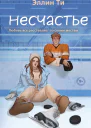 Несчастье  Эллин Ти