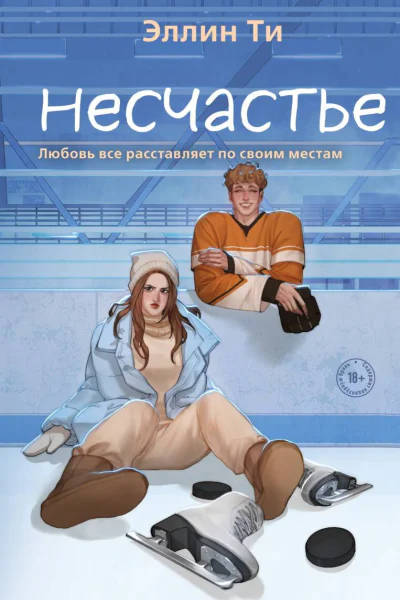 Несчастье  Эллин Ти