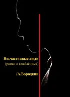 Несчастливые люди