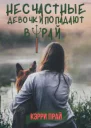 Несчастные девочки попадают в Рай
