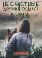 Несчастные девочки попадают в Рай