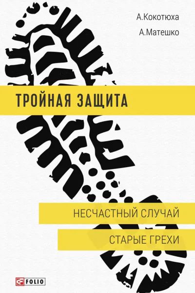 Несчастный случай Старые грехи