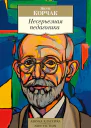 Несерьезная педагогика