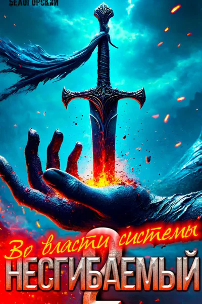 Несгибаемый Во власти системы