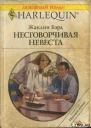 Несговорчивая невеста