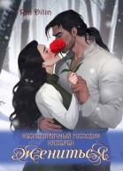 Несимпатичный господин намерен жениться