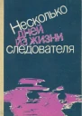 Несколько дней из жизни следователя сборник