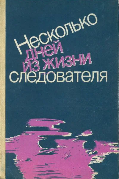 Несколько дней из жизни следователя сборник