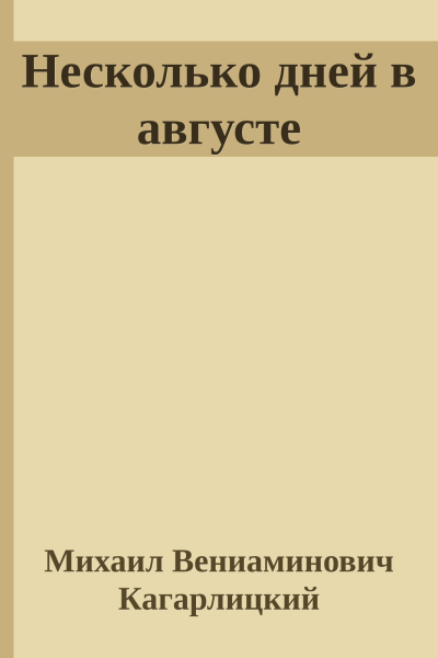 Несколько дней в августе