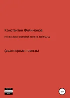 Несколько жизней Алекса Гормана Повестьфантасмагория