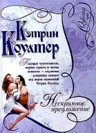 Нескромное предложение