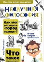 Нескучная философия