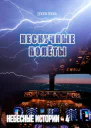 Нескучные полёты Небесные истории  4
